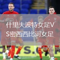 什里夫波特女足VS密西西比河女足