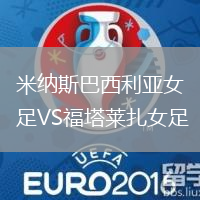 米納斯巴西利亞女足VS福塔萊扎女足