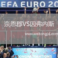 奈恩郡VS因弗內斯