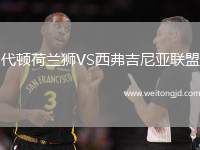 代頓荷蘭獅VS西弗吉尼亞聯盟
