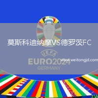 莫斯科迪納摩VS德羅茨FC