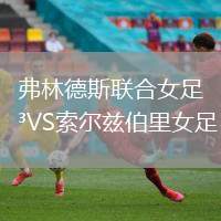 弗林德斯聯(lián)合女足VS索爾茲伯里女足