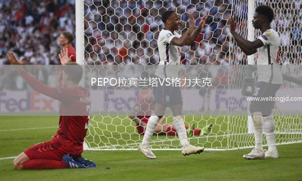 PEPO拉賓蘭塔VS格力夫克