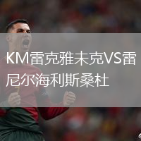KM雷克雅未克VS雷尼爾海利斯桑杜