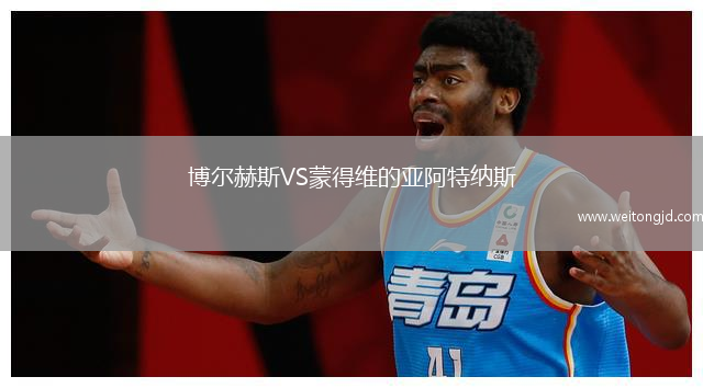 博爾赫斯VS蒙得維的亞阿特納斯
