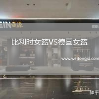 比利時女籃VS德國女籃