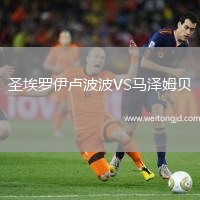 圣埃羅伊盧波波VS馬澤姆貝
