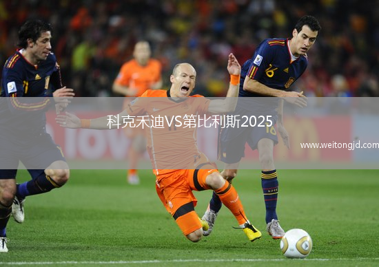 科克禾迪VS第比利斯2025