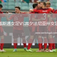 基斯通女足VS賓夕法尼亞州女足