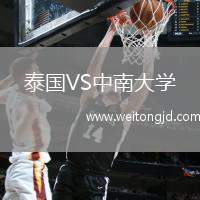 泰國VS中南大學