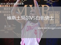 維斯土貝爾VS白色騎士