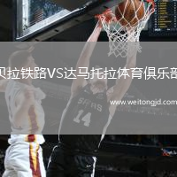 貝拉鐵路VS達馬托拉體育俱樂部