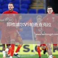 那格浦爾VS帕查查克拉