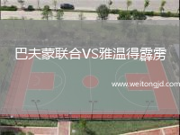 巴夫蒙聯合VS雅溫得霹靂
