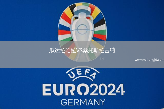 瓜達拉哈拉VS桑托斯拉古納