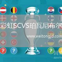 彩虹SCVS珀瓦尼布爾
