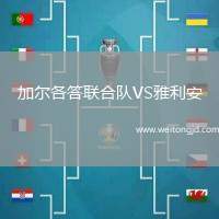 加爾各答聯(lián)合隊VS雅利安