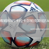 庫姆科VS卡拉卡爾帕克斯坦FA