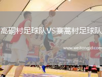 高硐村足球隊VS寨蒿村足球隊