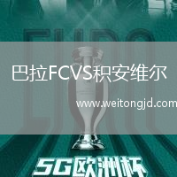 巴拉FCVS積安維爾