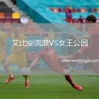 艾比安流浪VS女王公園