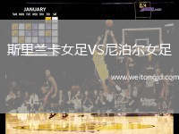 斯里蘭卡女足VS尼泊爾女足