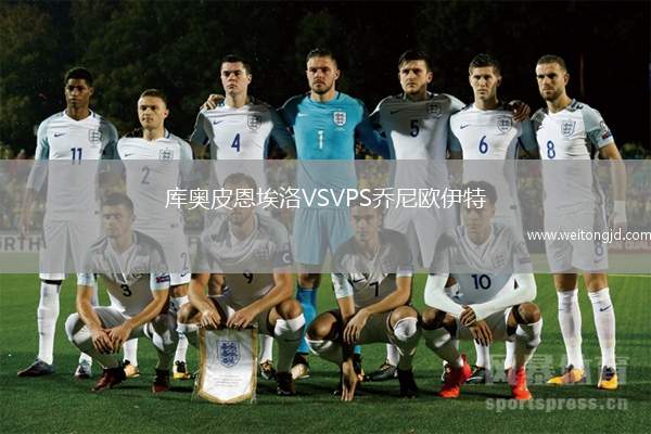 庫(kù)奧皮恩埃洛VSVPS喬尼歐伊特
