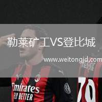 勒萊礦工VS登比城