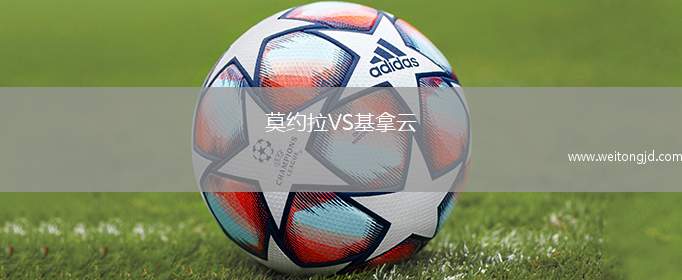莫約拉VS基拿云