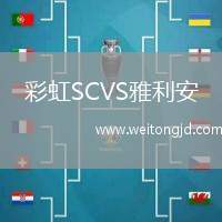 彩虹SCVS雅利安
