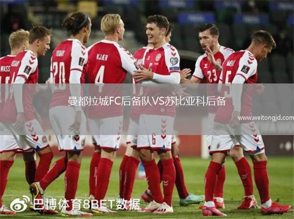 曼都拉城FC后備隊VS蘇比亞科后備