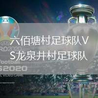 六佰塘村足球隊VS龍泉井村足球隊