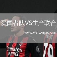 愛國者隊VS生產聯合