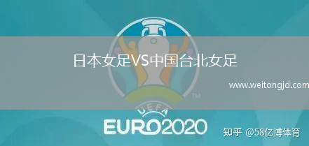日本女足VS中國(guó)臺(tái)北女足