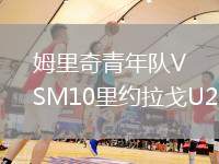 姆里奇青年隊VSM10里約拉戈U20