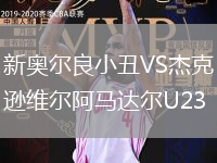新奧爾良小丑VS杰克遜維爾阿馬達爾U23
