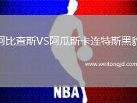 阿比查斯VS阿瓜斯卡連特斯黑豹