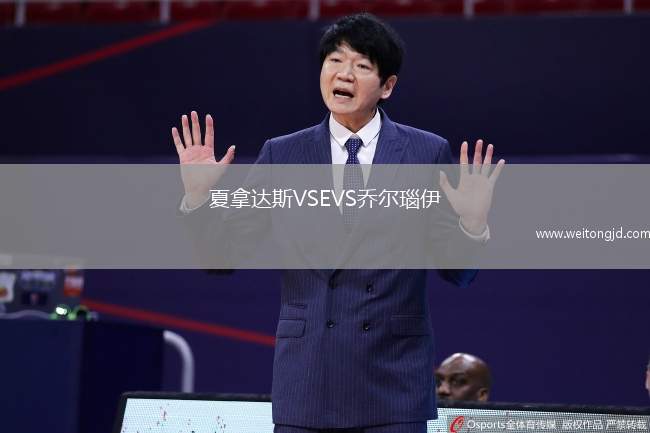 夏拿達斯VSEVS喬爾瑙伊