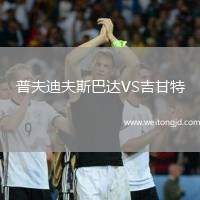 普夫迪夫斯巴達VS吉甘特