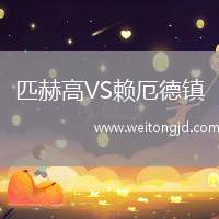 匹赫高VS賴厄德鎮