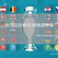 迪平流浪者VS彼德堡體育