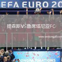 提森斯VS魯席塔尼亞FC