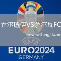 喬爾瑙伊VS薩爾瓦FC