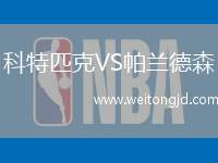 科特匹克VS帕蘭德森