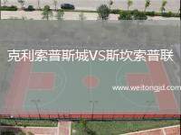 克利索普斯城VS斯坎索普聯
