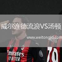 威爾連德流浪VS湯頓