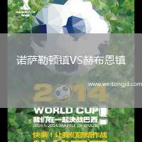 諾薩勒頓鎮VS赫布恩鎮