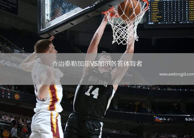 喬治泰勒加菲VS加爾各答體育者