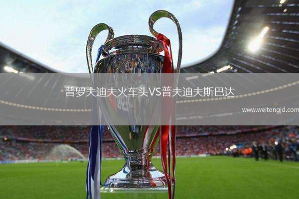 普羅夫迪夫火車頭VS普夫迪夫斯巴達