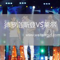 德羅洛斯登VS萊爾